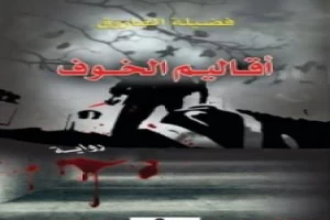 غلاف كتاب أقاليم الخوف بقلم فضيلة الفاروق غلاف كتاب أقاليم الخوف بقلم فضيلة الفاروق